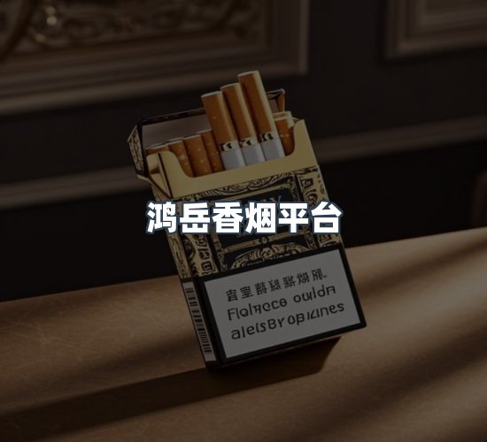 关于鸿岳香烟平台